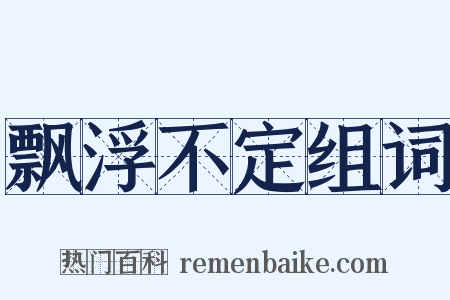 飘浮不定组词是什么意思的图片